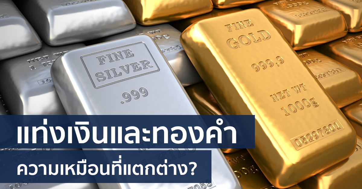 แท่งเงิน และทองคำ ความเหมือนที่แตกต่าง